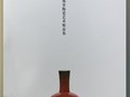 “瓷韻風華·嵇錫貴陶瓷藝術精品集”——序