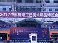 貴山窯團隊攜優秀作品亮相2017中國（杭州）工藝美術精品博覽會