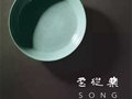 蘇富比2017秋拍：北宋汝窯天青釉洗2.6億港幣落槌