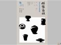“群黎百姓——山西歷代黑磁展”亮相江南大學美術館