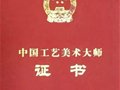 第七屆中國工藝美術大師無錫市（宜興）評選推薦入選名單