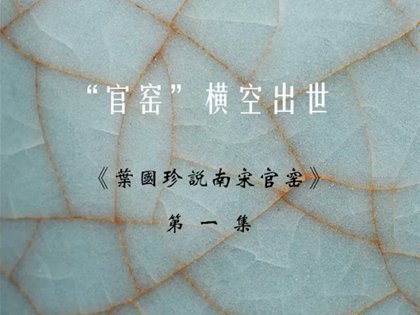 第一集《南宋官窯的誕生——“官窯”橫空出世》