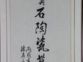 中國陶瓷藝術大師涂序生先生的題詞
