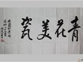 工藝美術大師孫同鑫先生的題詞