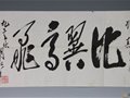 著名歌唱家胡松華先生的題詞