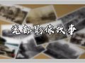 【瓷都影像故事】——鄭筱卿講述老照片里的景德鎮(zhèn)