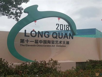 第十一屆中國陶瓷藝術大展作品欣賞