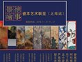 景德繪事——三寶瓷谷瓷本藝術聯呈陶瓷藝術作品展（上海站）