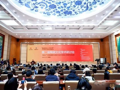 第二屆陶瓷文化學術研討會在景德鎮陶瓷大學舉行