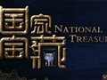 《國家寶藏》第1季