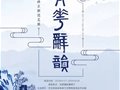 “青花辭韻——孫立新瓷藝作品展”在恭王府展出
