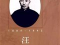 珠山八友——汪野亭小傳