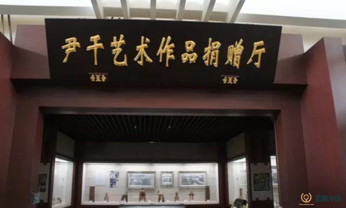 中國陶瓷館“尹干藝術作品捐贈廳”