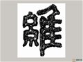 董善習(xí)刻瓷藝術(shù)——書法、篆刻鐫刻法