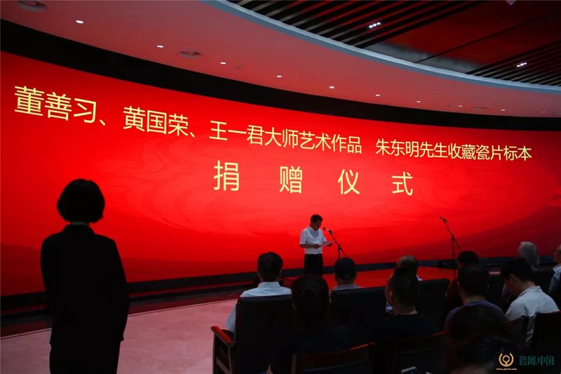 董善習、黃國榮、王一君大師藝術作品和朱東明先生收藏瓷片標本捐贈儀式在中國陶瓷琉璃館隆重舉行
