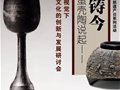 『熔古鑄今從蛋殼陶說起』——非遺視覺下黑陶文化的創新與發展研討會在齊河東夷黑陶文化研究中心舉辦