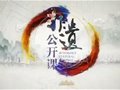 徐朝興大師應邀參加央視綜合頻道《非遺公開課》的精彩開講