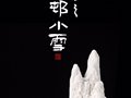 陳榮春 陳漢青|水土一方之漁村小雪