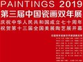 2019第三屆中國(guó)瓷畫雙年展邀請(qǐng)展名單