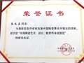 朱文立大師榮獲“中國陶瓷藝術、設計、教育終身成就獎”