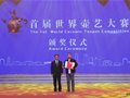 首屆世界壺藝大賽獲獎名單