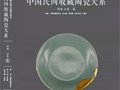 新書《中國民間收藏陶瓷大系》全十二卷已出版發(fā)行