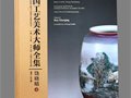 中國工藝美術大師全集·饒曉晴卷——序