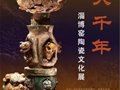 山東省博物館“窯火千年——淄博窯陶瓷文化展”
