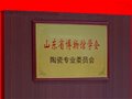 山東省博物館學會陶瓷專業委員會成立大會暨第一次委員代表大會召開
