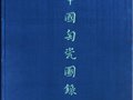 中國陶瓷圖錄