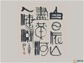 中國陶瓷藝術(shù)大師尹干書法藝術(shù)作品欣賞