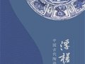 “浮槎萬里——中國古代陶瓷海上貿易展”亮相國家博物館