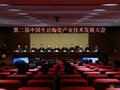中國生活陶瓷第二屆產業技術發展大會在鄭州舉行