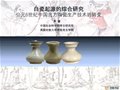 黃珊：公元6世紀中國北方陶瓷生產技術的轉變