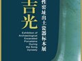 片羽吉光——兩宋之際代表性窯址出土瓷器標本展
