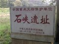 石峽遺址