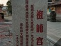 德化窯址（祖龍宮窯）