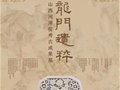 國家博物館“龍門遺粹——山西河津窯考古成果展”