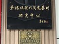 首個“瓷網.中國陶瓷文化研學交流基地”在景德鎮涂氏陶瓷藝術館揭牌