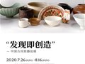 發現即創造——中國古民窯陶瓷器皿展