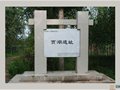賈湖遺址