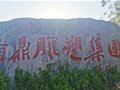 定窯丨陳文增大師書法匾額題字
