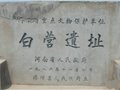 白營遺址