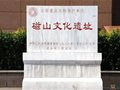 磁山文化遺址