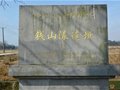 錢山漾遺址