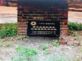 南石頭監(jiān)獄遺址