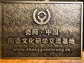 江北第一個(gè)“瓷網(wǎng)·中國(guó)陶瓷文化研學(xué)交流基地”授予棗莊
