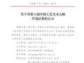 【最新】第八屆中國工藝美術大師評選結果公示（108人）