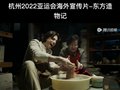 杭州2022亞運會海外宣傳片——東方造物記之越窯青瓷傳承人嵇錫貴