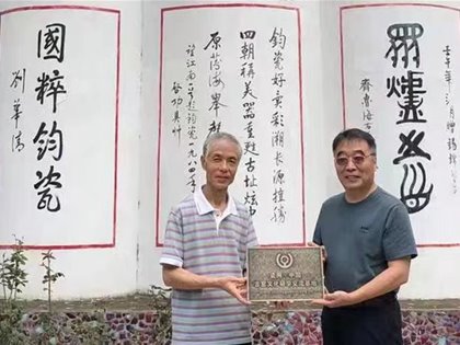 瓷網(wǎng)·中國(guó)古窯文化研學(xué)交流基地“鈞瓷”站正式揭牌
